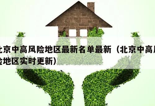 北京中高风险地区最新名单最新(北京中高风险地区实时更新)