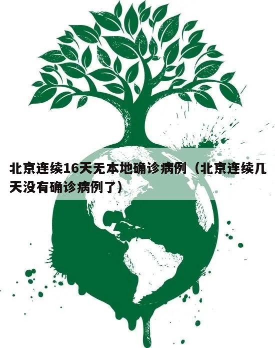 北京连续16天无本地确诊病例(北京连续几天没有确诊病例了)