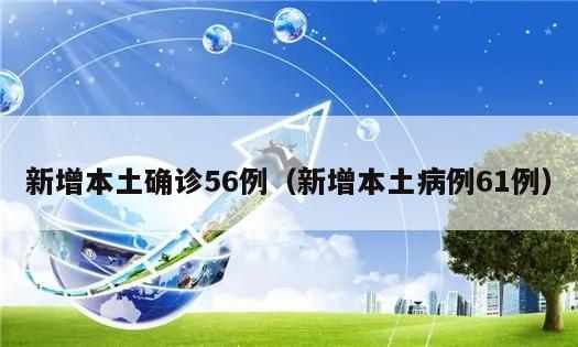 新增本土确诊56例(新增本土病例61例)
