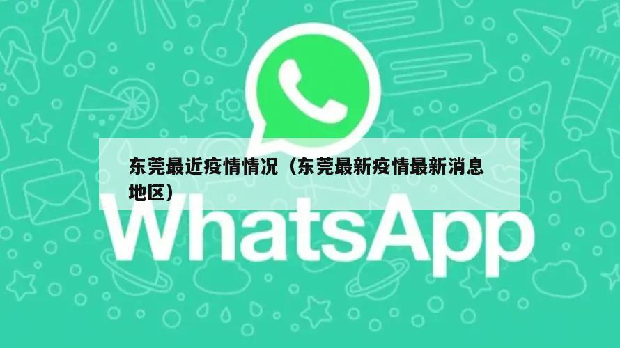 东莞最近疫情情况(东莞最新疫情最新消息 地区)