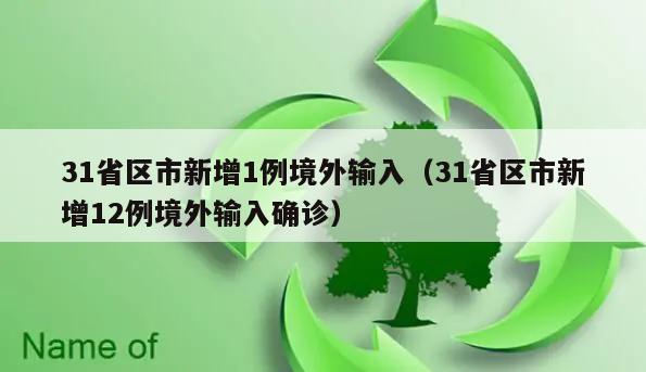 31省区市新增1例境外输入(31省区市新增12例境外输入确诊)