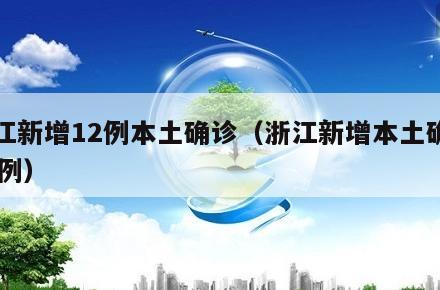浙江新增12例本土确诊(浙江新增本土确诊40例)