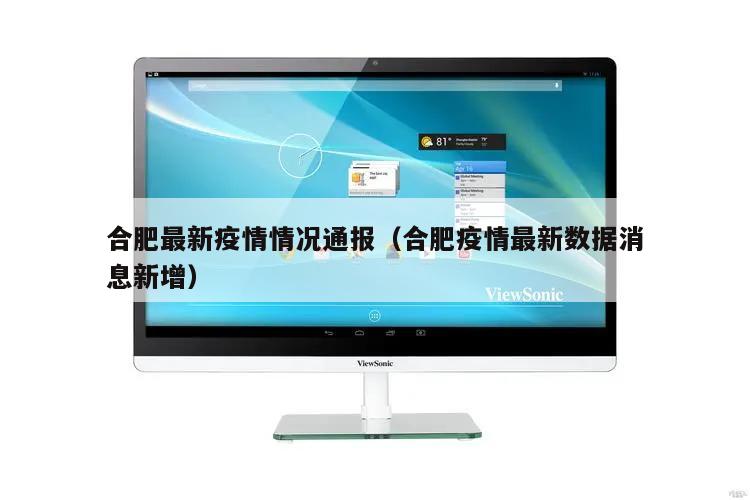 合肥最新疫情情况通报(合肥疫情最新数据消息新增)