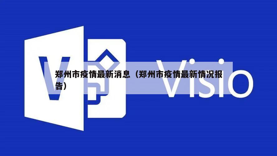 郑州市疫情最新消息(郑州市疫情最新情况报告)