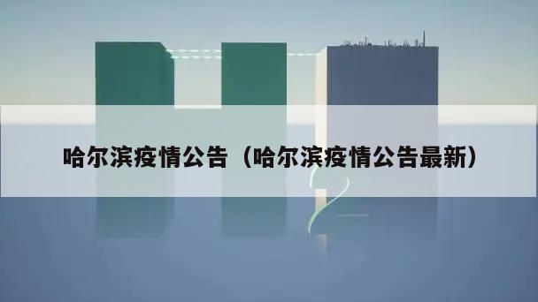 哈尔滨疫情公告(哈尔滨疫情公告最新)