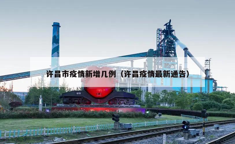 许昌市疫情新增几例(许昌疫情最新通告)