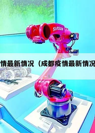 成都疫情最新情况(成都疫情最新情况分布图)