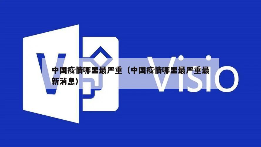 中国疫情哪里最严重(中国疫情哪里最严重最新消息)