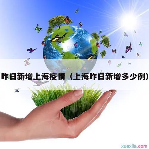昨日新增上海疫情(上海昨日新增多少例)