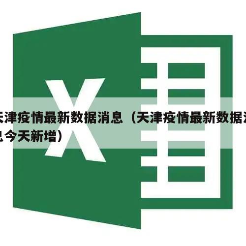 天津疫情最新数据消息(天津疫情最新数据消息今天新增)