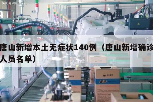 唐山新增本土无症状140例(唐山新增确诊人员名单)