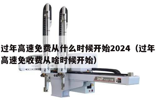 过年高速免费从什么时候开始2024(过年高速免收费从啥时候开始)