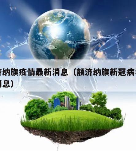 额济纳旗疫情最新消息(额济纳旗新冠病毒最新消息)