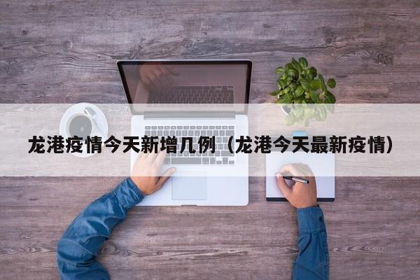 龙港疫情今天新增几例(龙港今天最新疫情)