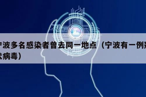 宁波多名感染者曾去同一地点(宁波有一例冠状病毒)