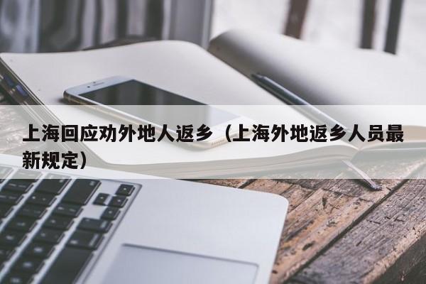 上海回应劝外地人返乡(上海外地返乡人员最新规定)
