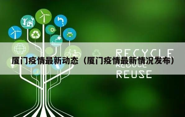 厦门疫情最新动态(厦门疫情最新情况发布)
