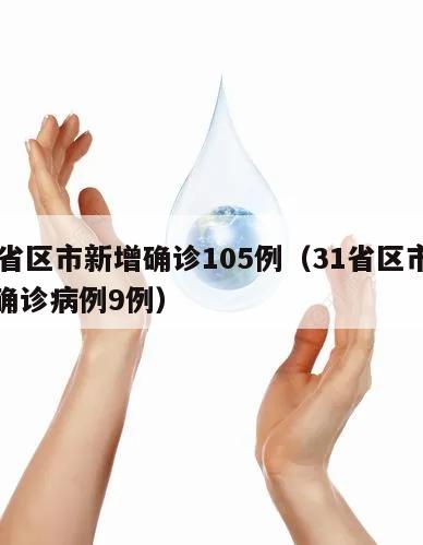 31省区市新增确诊105例(31省区市新增确诊病例9例)