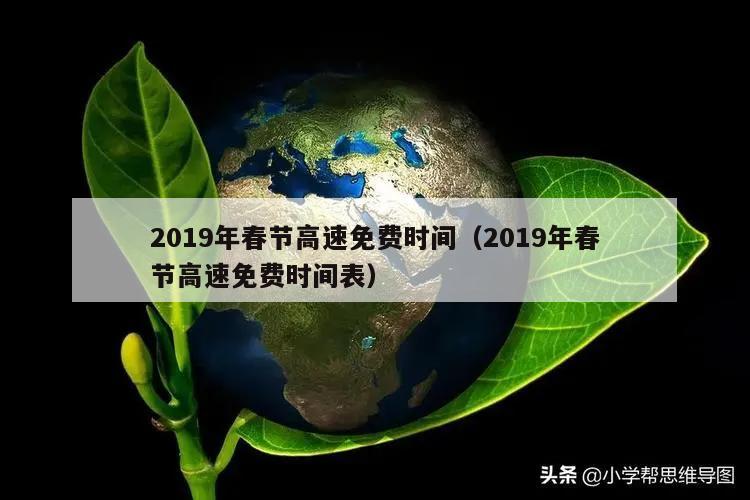 2019年春节高速免费时间(2019年春节高速免费时间表)