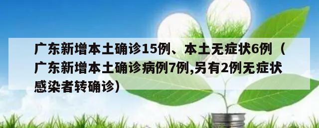 广东新增本土确诊15例、本土无症状6例(广东新增本土确诊病例7例,另有2例无症状感染者转确诊)