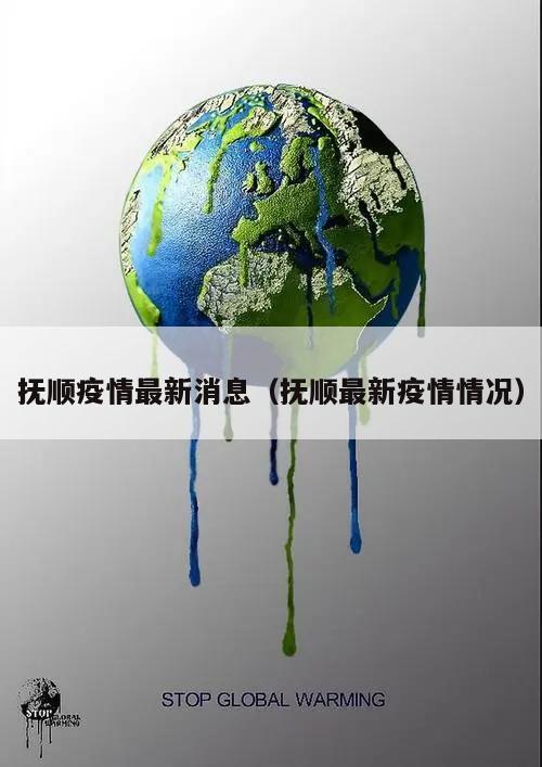 抚顺疫情最新消息(抚顺最新疫情情况)