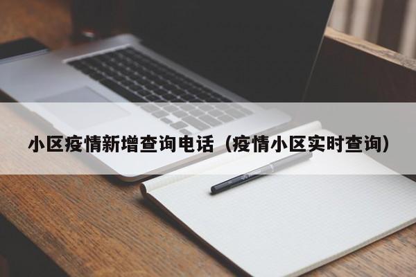 小区疫情新增查询电话(疫情小区实时查询)