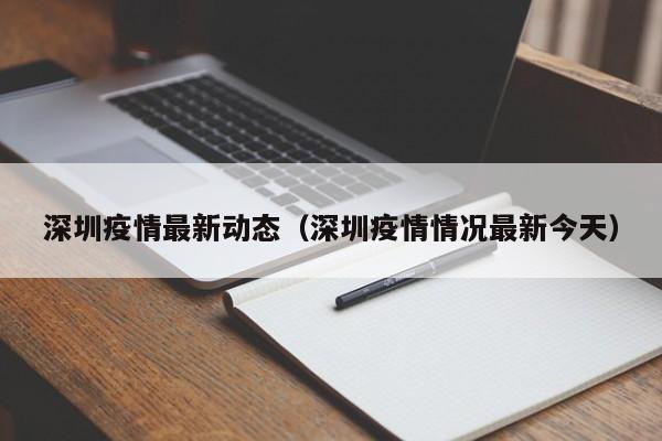 深圳疫情最新动态(深圳疫情情况最新今天)