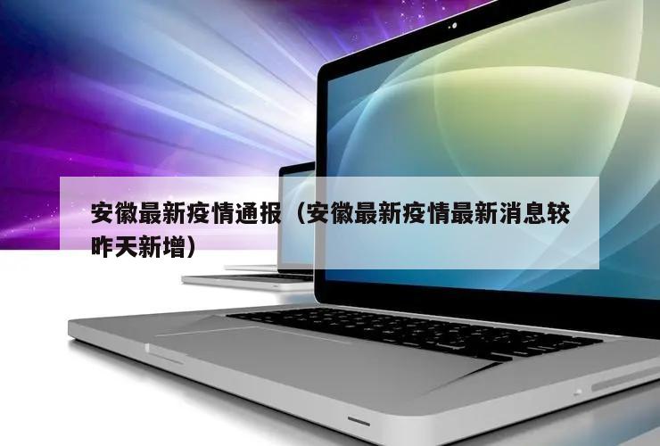 安徽最新疫情通报(安徽最新疫情最新消息较昨天新增)