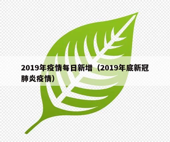 2019年疫情每日新增(2019年底新冠肺炎疫情)